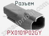 Разъем PX0101P02GY 