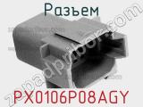 Разъем PX0106P08AGY 