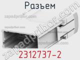 Разъем 2312737-2 