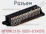 Разъем DF12NC(3.0)-32DS-0.5V(51) 