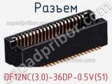 Разъем DF12NC(3.0)-36DP-0.5V(51) 