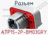 Разъем ATP15-2P-BM03GRY фотография 3.