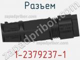 Разъем 1-2379237-1 фотография 2.