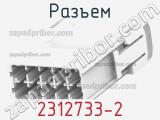 Разъем 2312733-2 