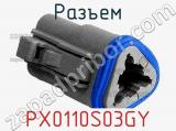 Разъем PX0110S03GY 