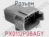 Разъем PX0112P08AGY 