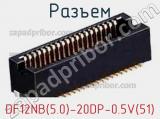 Разъем DF12NB(5.0)-20DP-0.5V(51)