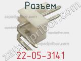 Разъем 22-05-3141 фотография 2.