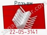 Разъем 22-05-3141 фотография 3.