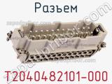 Разъем T2040482101-000