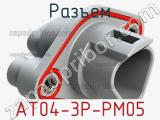 Разъем AT04-3P-PM05 