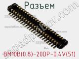 Разъем BM10B(0.8)-20DP-0.4V(51) 