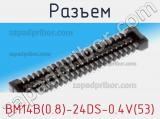 Разъем BM14B(0.8)-24DS-0.4V(53) фотография 2.