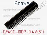 Разъем DF40C-10DP-0.4V(51) фотография 2.