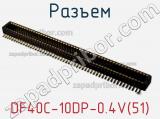 Разъем DF40C-10DP-0.4V(51) фотография 3.
