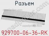 Разъем 929700-06-36-RK фотография 2.