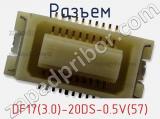 Разъем DF17(3.0)-20DS-0.5V(57) 