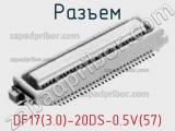 Разъем DF17(3.0)-20DS-0.5V(57) фотография 2.