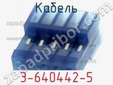 Кабель 3-640442-5