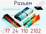 Разъем 17 24 110 2102 фотография 2.