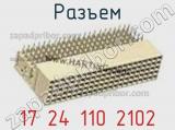 Разъем 17 24 110 2102 фотография 3.