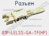 Разъем 01P-LELSS-GA-TF(HF)