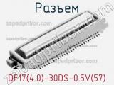Разъем DF17(4.0)-30DS-0.5V(57) фотография 2.