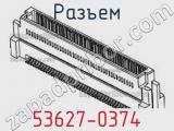 Разъем 53627-0374 фотография 2.