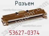 Разъем 53627-0374 фотография 3.