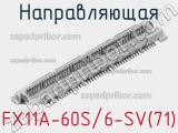 Направляющая FX11A-60S/6-SV(71) фотография 2.