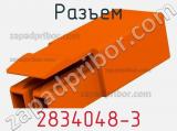 Разъем 2834048-3 