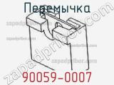 Перемычка 90059-0007 фотография 2.