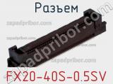 Разъем FX20-40S-0.5SV фотография 2.