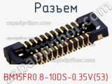 Разъем BM15FR0.8-10DS-0.35V(53) 