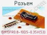 Разъем BM15FR0.8-10DS-0.35V(53) фотография 2.
