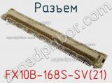 Разъем FX10B-168S-SV(21) фотография 2.