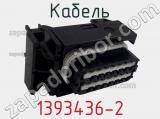 Кабель 1393436-2