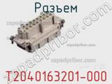 Разъем T2040163201-000 фотография 3.