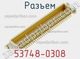 Разъем 53748-0308 фотография 2.