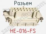 Разъем HE-016-FS 