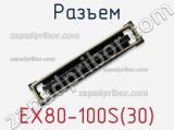 Разъем EX80-100S(30) 