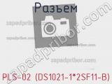 Разъем PLS-02 (DS1021-1*2SF11-B) фотография 2.