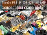 Гнездо PBS-14 (DS1023-1x14S21) 