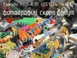 Гнездо PBS-03R (DS1024-1x3R2) 