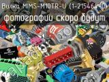 Вилка MIMS-M10TR-U (1-215464-0) 
