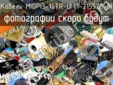 Кабель MIDPI3-16TR-U (1-215570-6) 