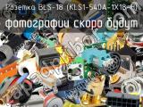 Розетка BLS-18 (KLS1-540A-1X18-H) 