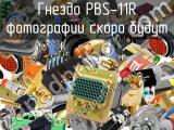 Гнездо PBS-11R 