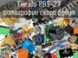 Гнездо PBS-27 