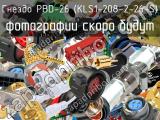 Гнездо PBD-26 (KLS1-208-2-26-S) 